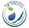 МУП «Водоканал Иркутска»